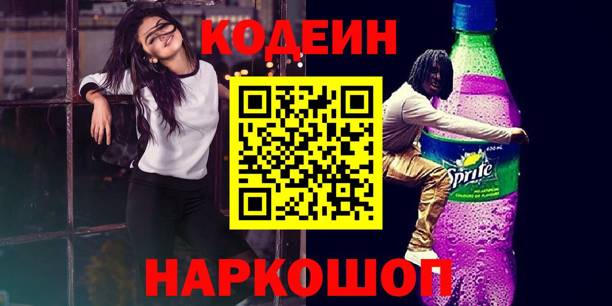 Кодеин напиток Lean (лин)  Codein Purple Drank  Торжок  Вход с VPN 